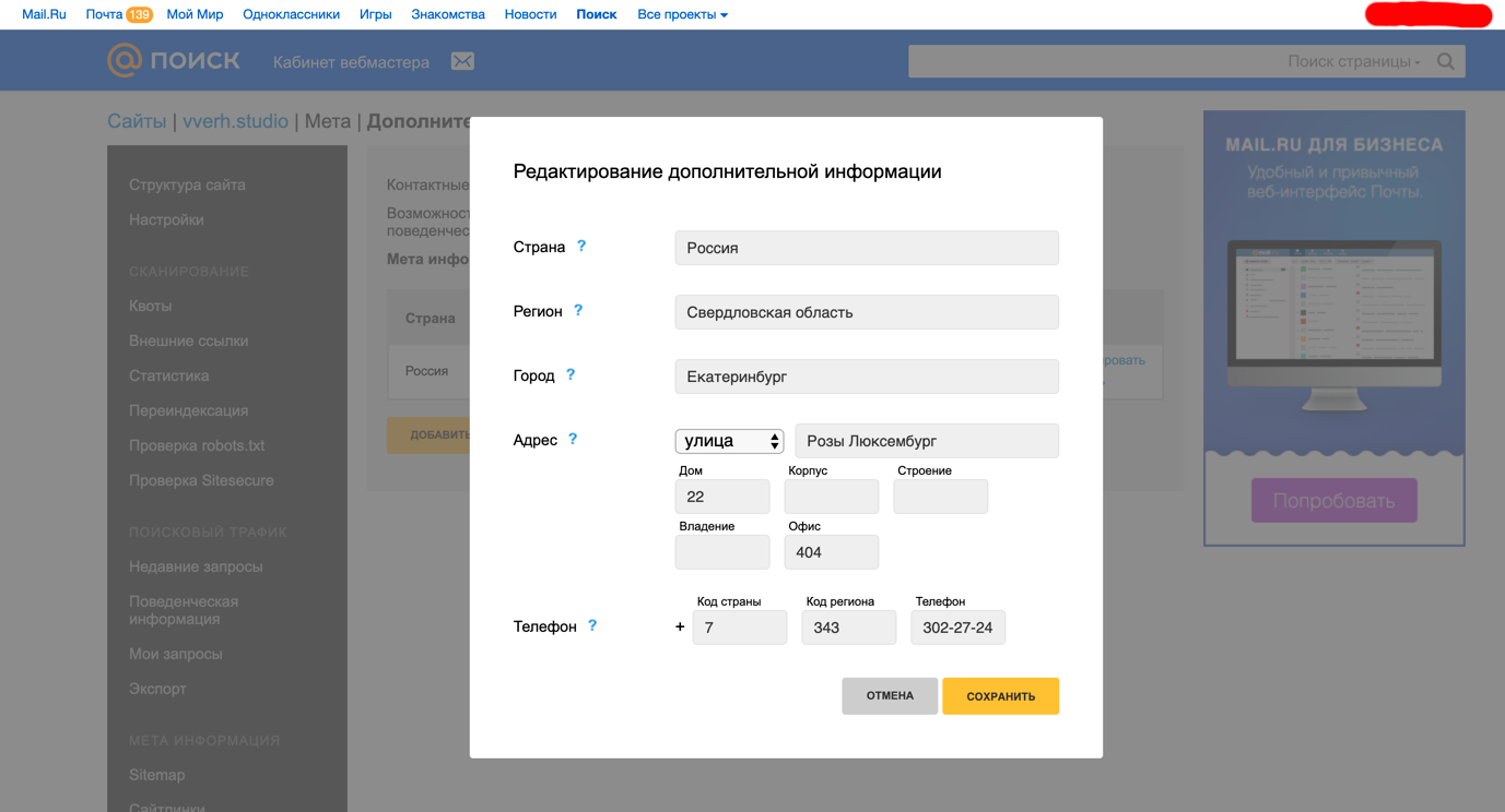 заполняем адрес компании в кабинете вебмастера в mail.ru